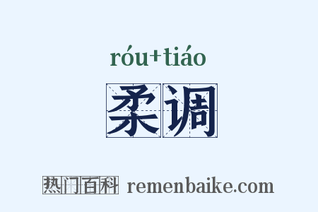 柔调是什么意思的图片
